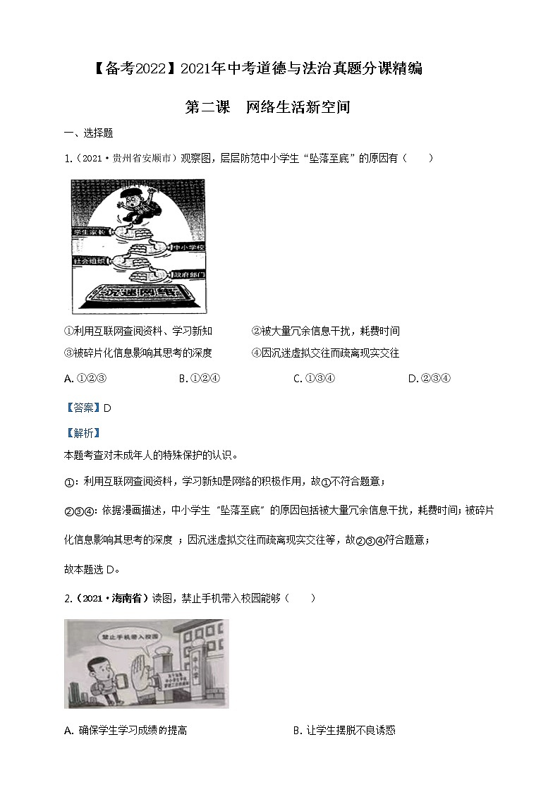 【备考2022】2021年中考道德与法治真题分课精编八上第二课《网络生活新空间》解析版第1页