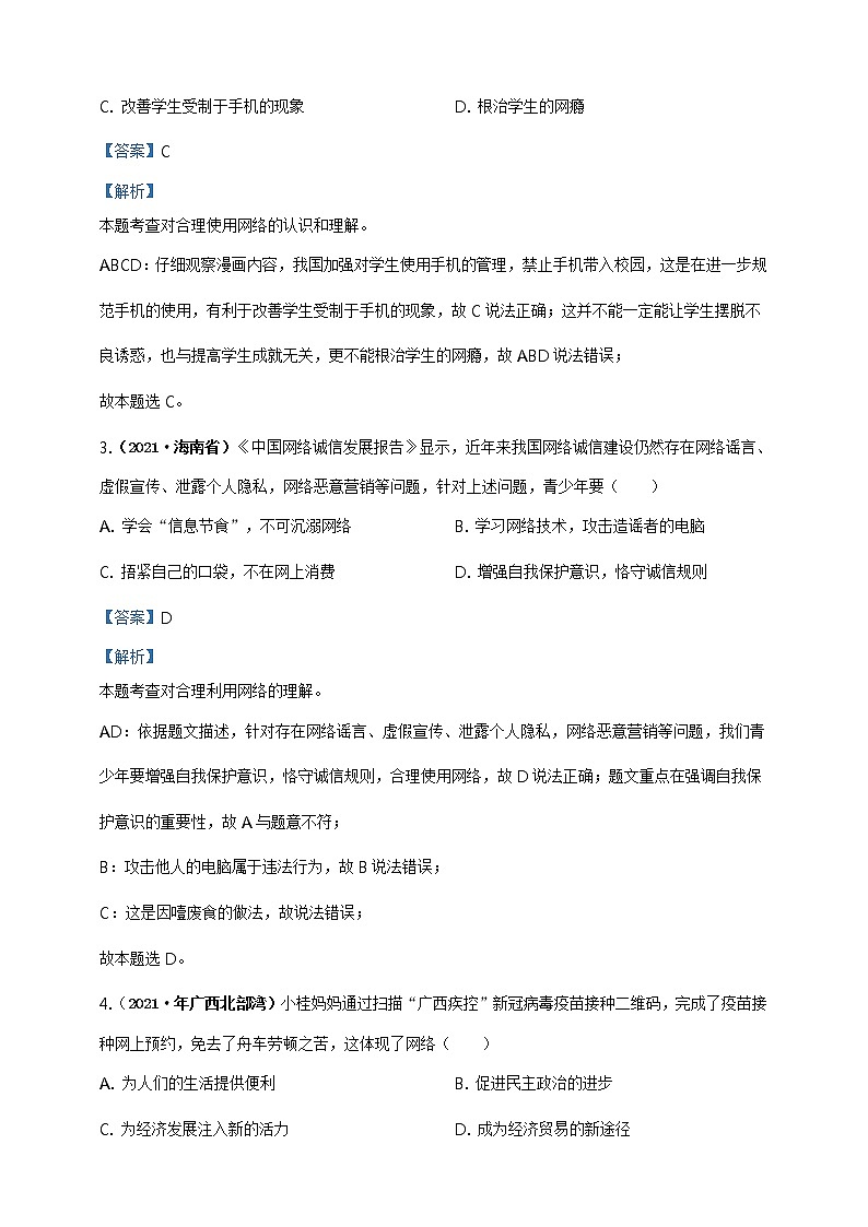 【备考2022】2021年中考道德与法治真题分课精编八上第二课《网络生活新空间》解析版第2页