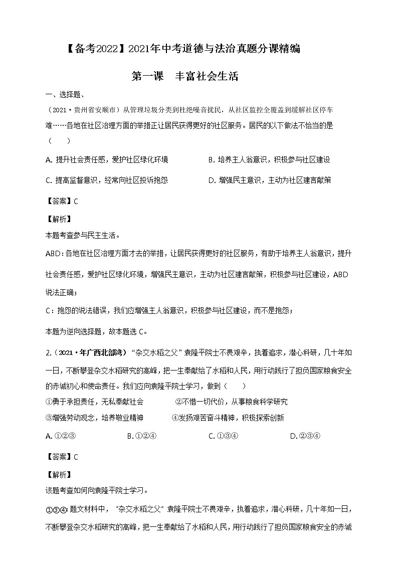 【备考2022】2021年中考道德与法治真题分课精编八上第一课《丰富社会生活》解析版第1页