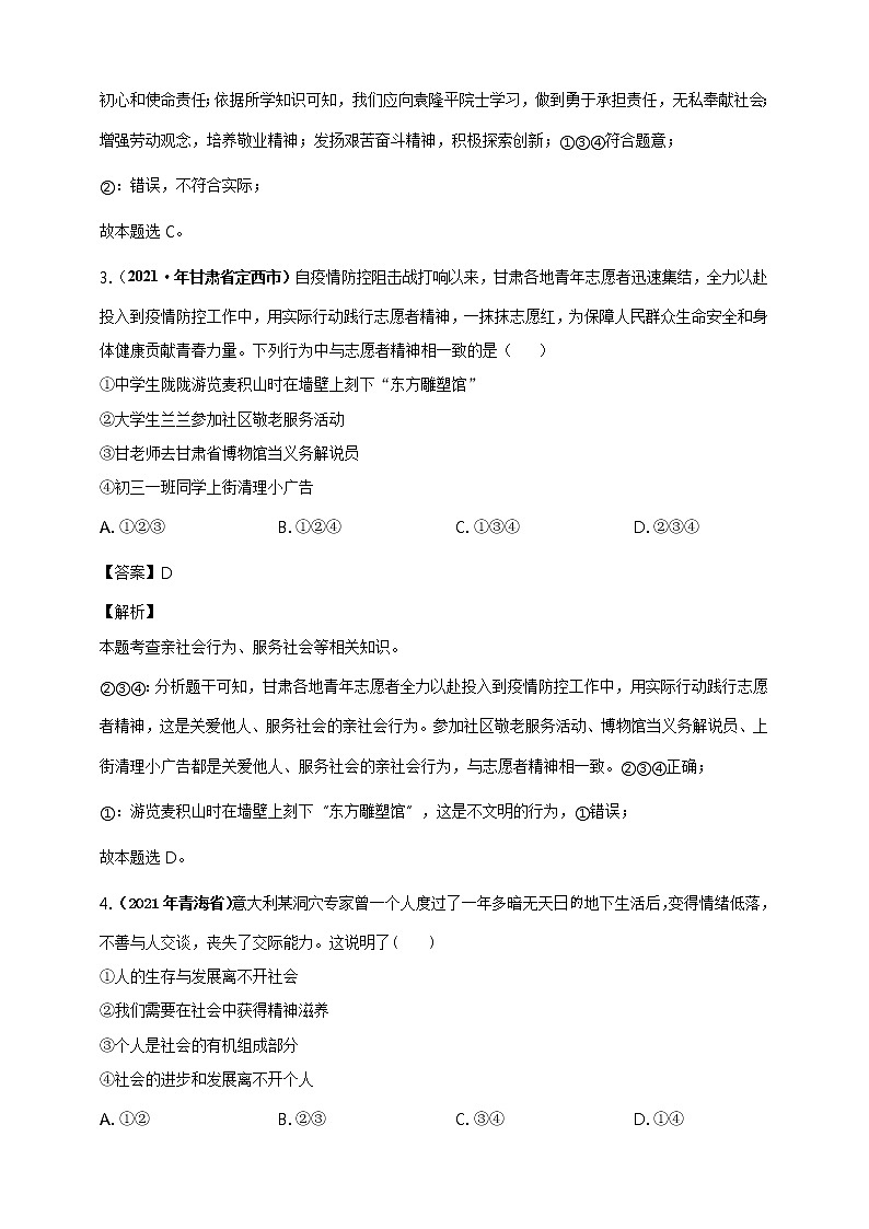 【备考2022】2021年中考道德与法治真题分课精编八上第一课《丰富社会生活》解析版第2页