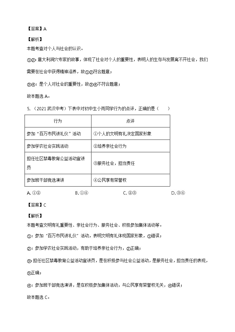 【备考2022】2021年中考道德与法治真题分课精编八上第一课《丰富社会生活》解析版第3页