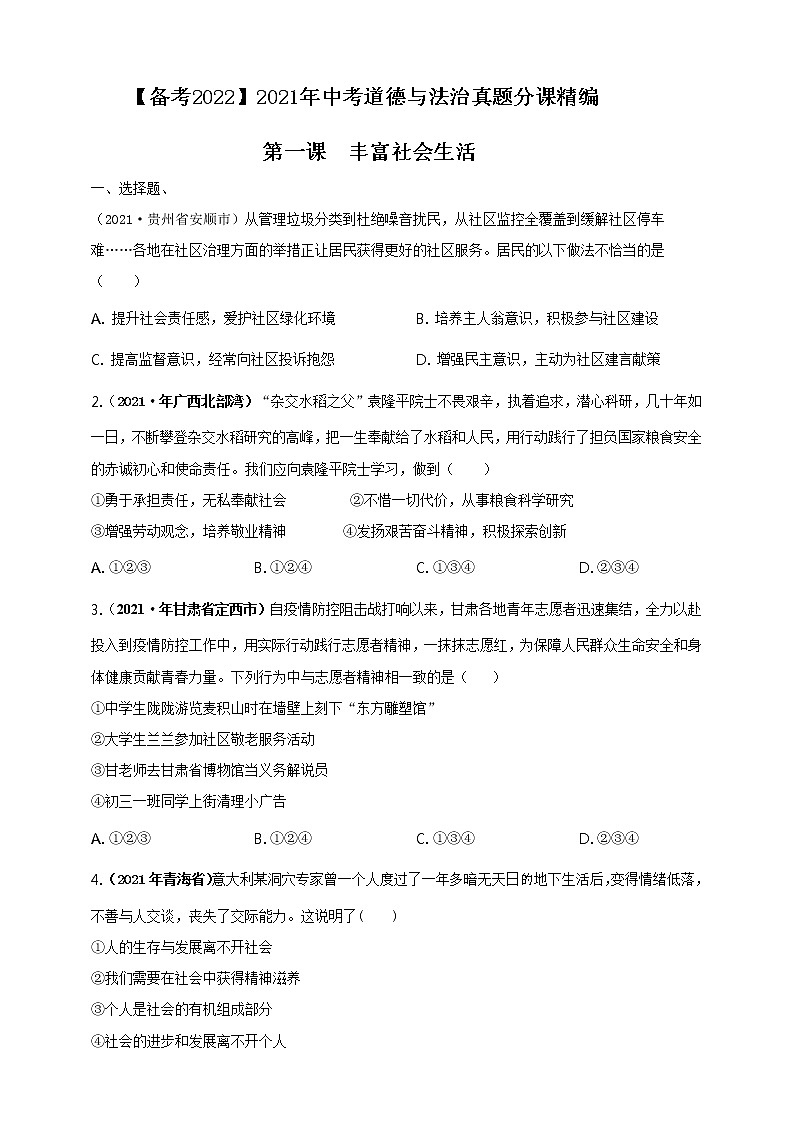 【备考2022】2021年中考道德与法治真题分课精编八上第一课《丰富社会生活》原卷第1页