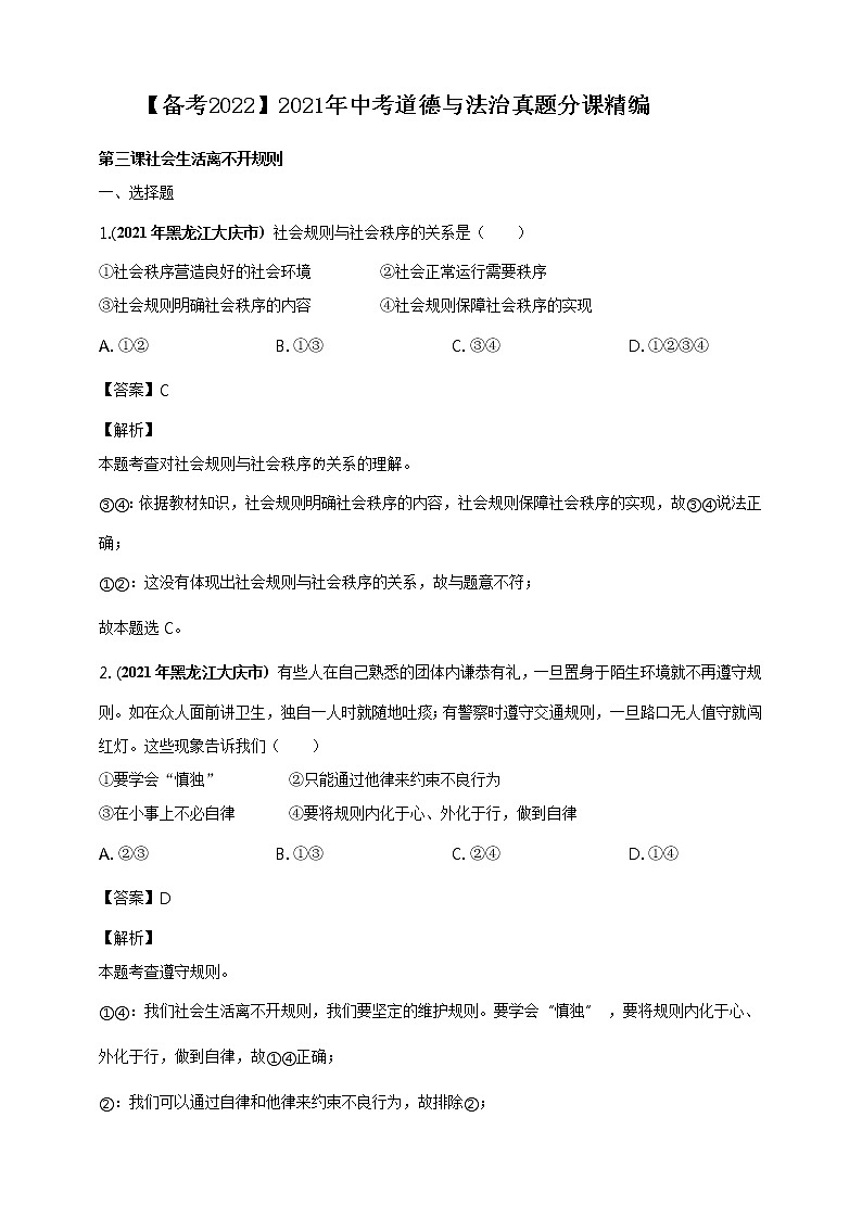 【备考2022】2021年中考道德与法治真题分课精编八上第三课《社会生活离不开规则》解析版第1页