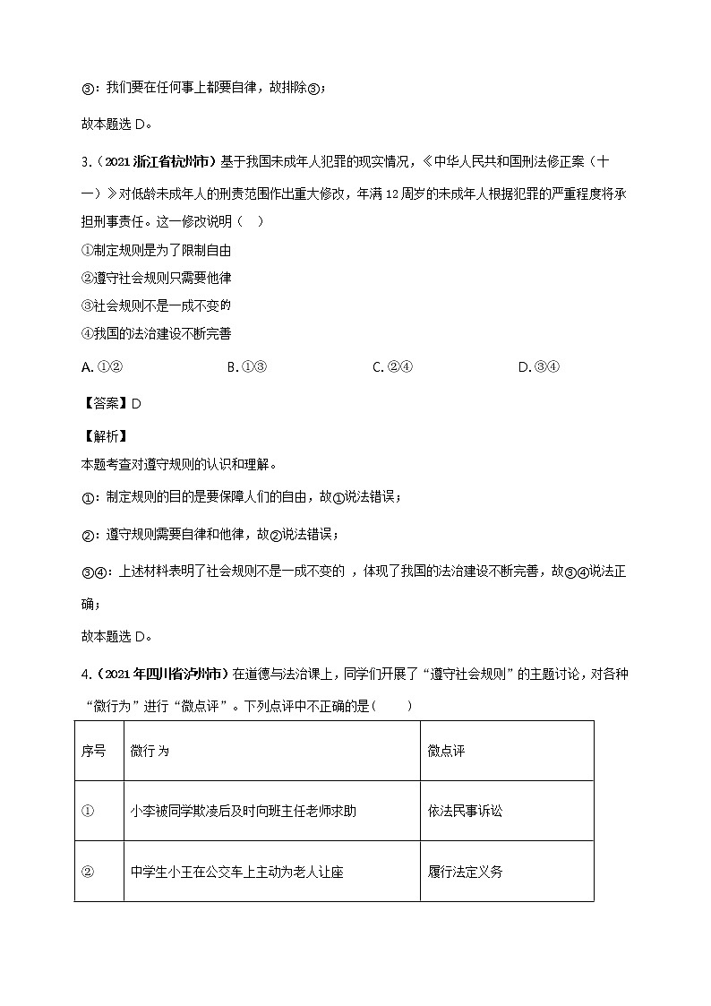 【备考2022】2021年中考道德与法治真题分课精编八上第三课《社会生活离不开规则》解析版第2页