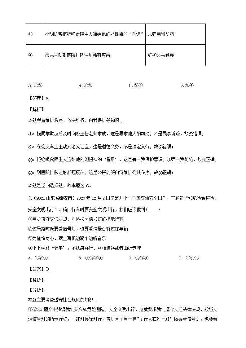 【备考2022】2021年中考道德与法治真题分课精编八上第三课《社会生活离不开规则》解析版第3页