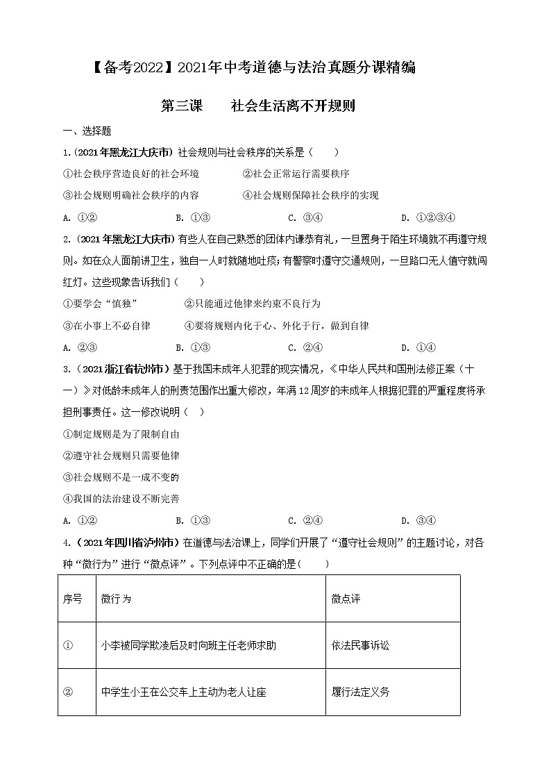 【备考2022】2021年中考道德与法治真题分课精编八上第三课《社会生活离不开规则》原卷第1页