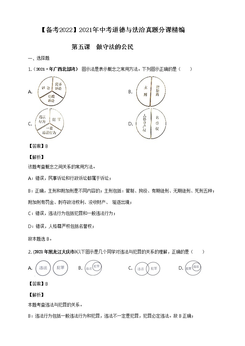 【备考2022】2021年中考道德与法治真题分课精编八上第五课《做守法的公民》解析版第1页