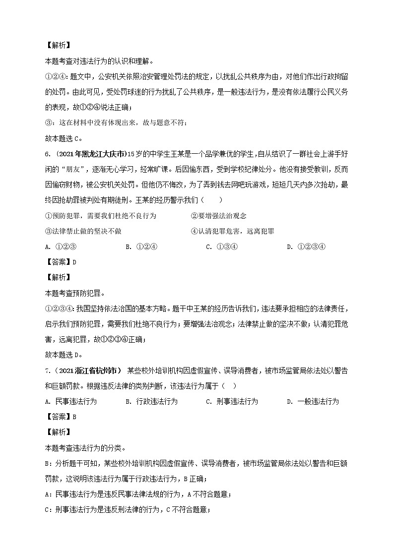 【备考2022】2021年中考道德与法治真题分课精编八上第五课《做守法的公民》解析版第3页