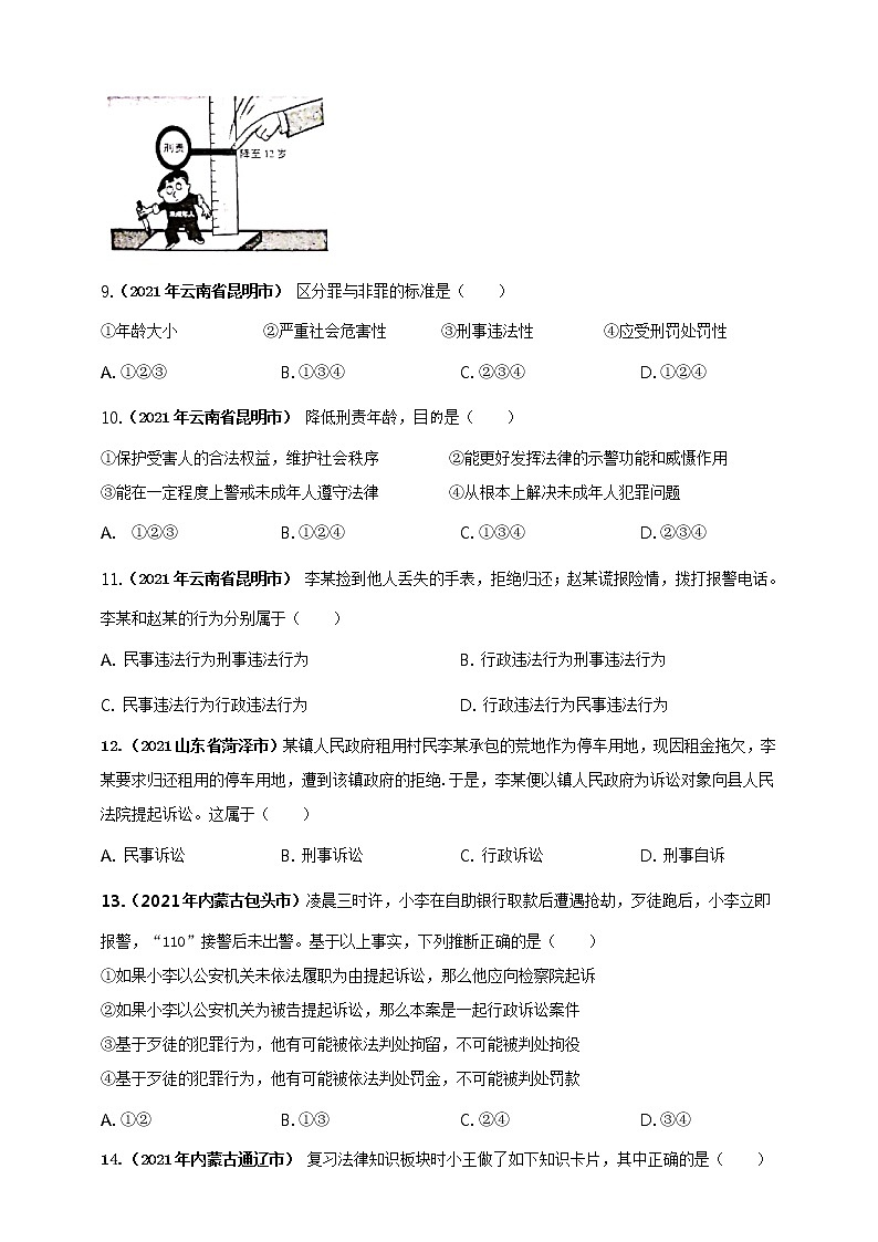 【备考2022】2021年中考道德与法治真题分课精编八上第五课《做守法的公民》原卷第3页