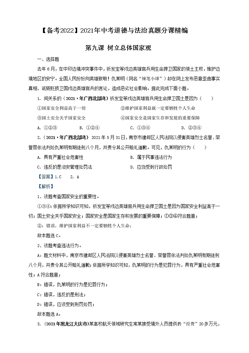 【备考2022】2021年中考道德与法治真题分课精编八上第九课《树立总体国家观》解析版第1页
