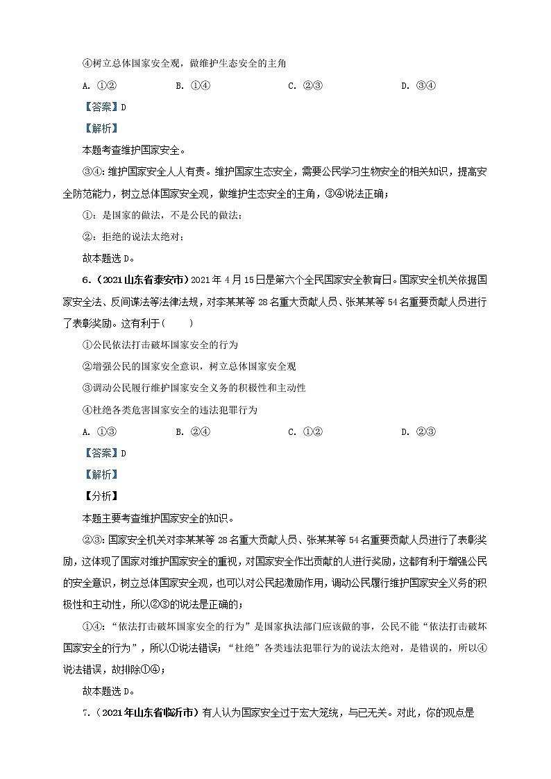 【备考2022】2021年中考道德与法治真题分课精编八上第九课《树立总体国家观》解析版第3页