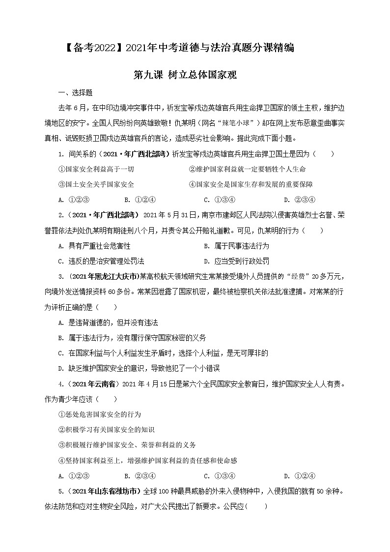 【备考2022】2021年中考道德与法治真题分课精编八上第九课《树立总体国家观》原卷第1页
