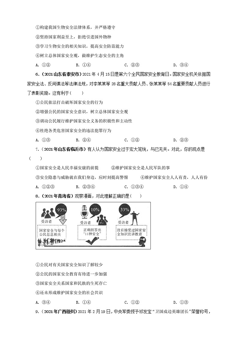 【备考2022】2021年中考道德与法治真题分课精编八上第九课《树立总体国家观》原卷第2页