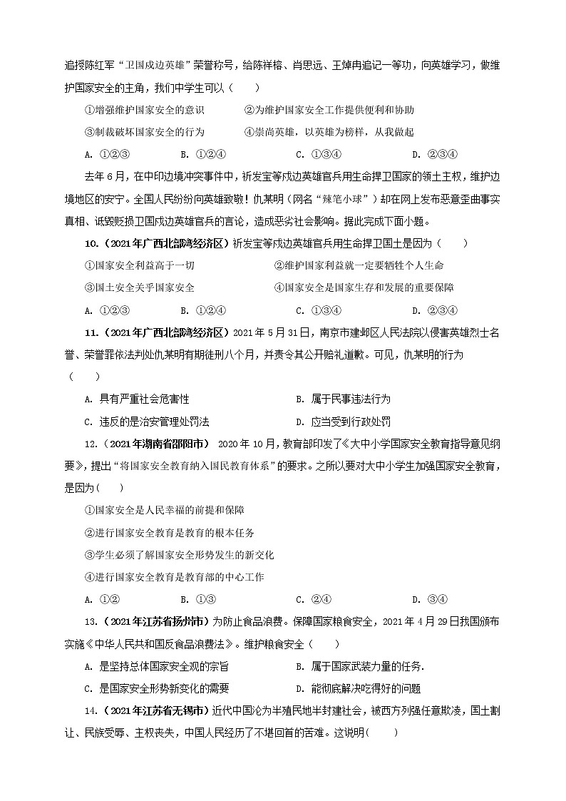 【备考2022】2021年中考道德与法治真题分课精编八上第九课《树立总体国家观》原卷第3页