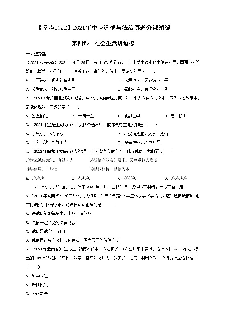 【备考2022】2021年中考道德与法治真题分课精编八上第四课《社会生活讲道德》原卷第1页
