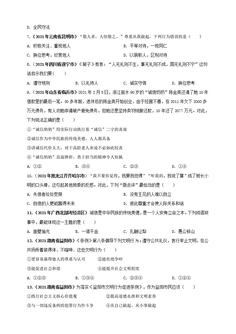 【备考2022】2021年中考道德与法治真题分课精编八上第四课《社会生活讲道德》原卷第2页