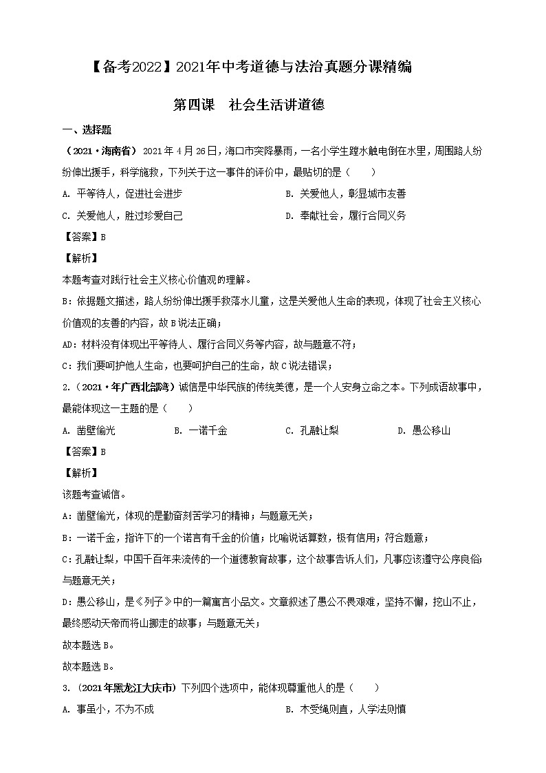 【备考2022】2021年中考道德与法治真题分课精编八上第四课《社会生活讲道德》解析版第1页