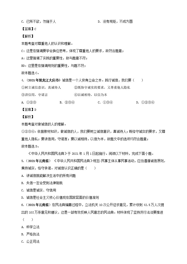 【备考2022】2021年中考道德与法治真题分课精编八上第四课《社会生活讲道德》解析版第2页