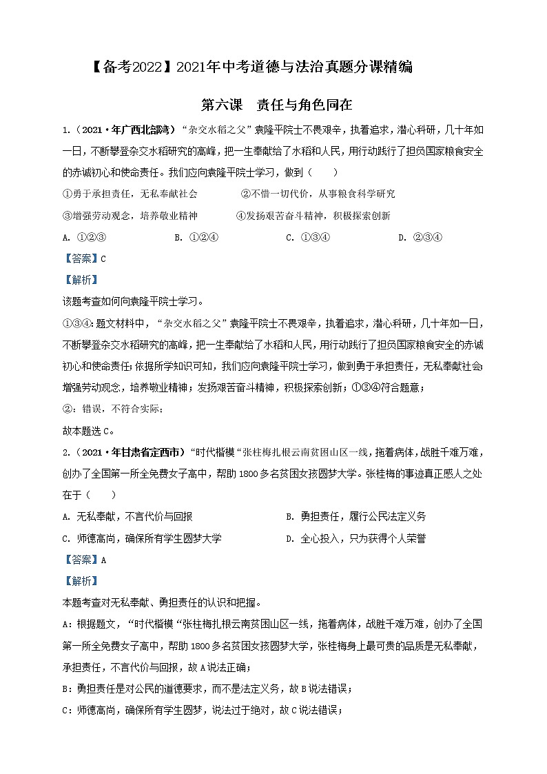 【备考2022】2021年中考道德与法治真题分课精编八上第六课 《责任与角色》第七课《积极奉献社会》解析版第1页