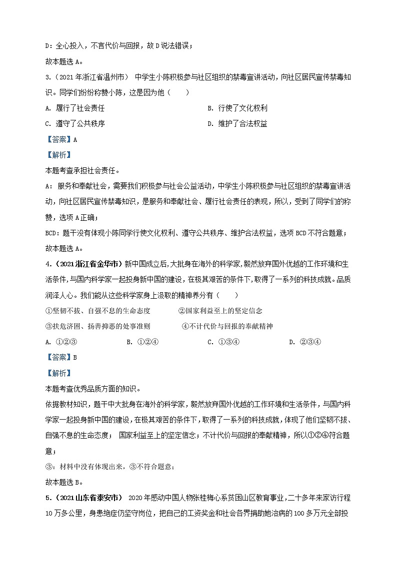 【备考2022】2021年中考道德与法治真题分课精编八上第六课 《责任与角色》第七课《积极奉献社会》解析版第2页
