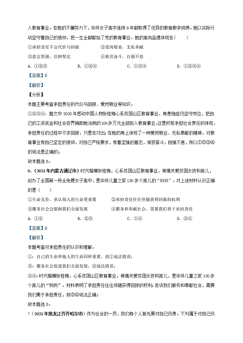 【备考2022】2021年中考道德与法治真题分课精编八上第六课 《责任与角色》第七课《积极奉献社会》解析版第3页