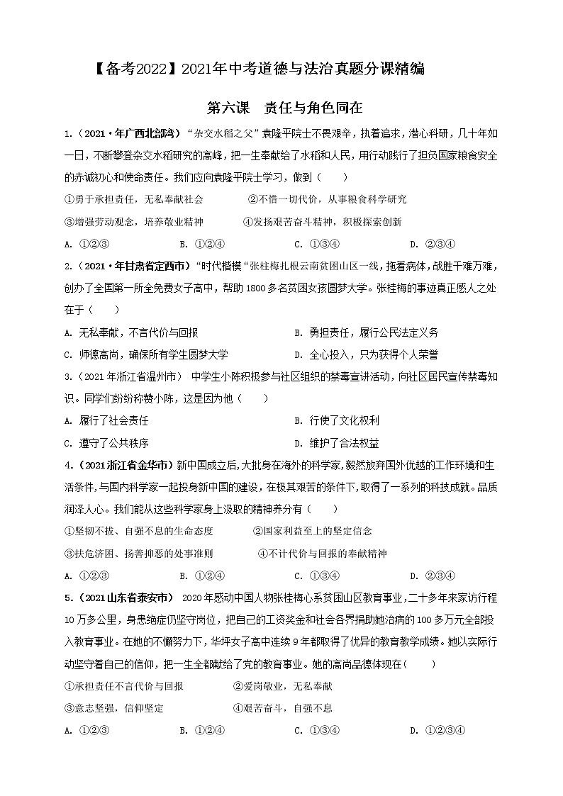 【备考2022】2021年中考道德与法治真题分课精编八上第六课 《责任与角色》第七课《积极奉献社会》原卷第1页