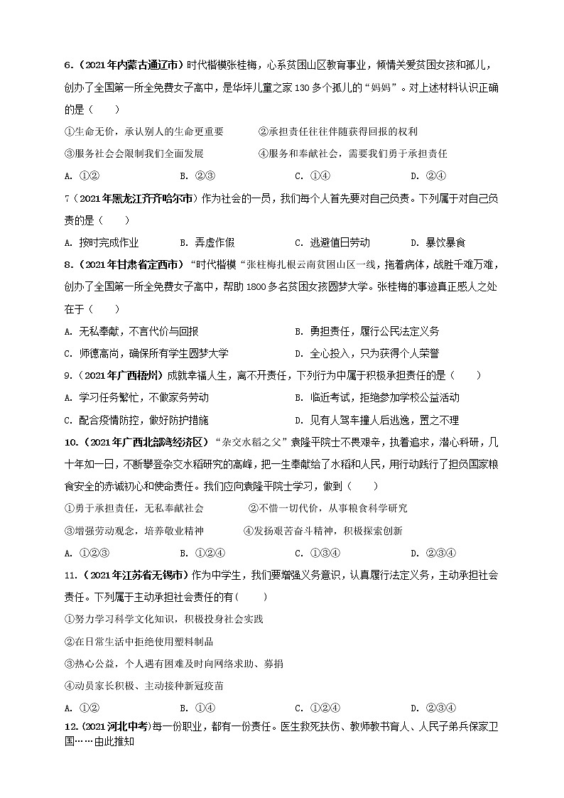 【备考2022】2021年中考道德与法治真题分课精编八上第六课 《责任与角色》第七课《积极奉献社会》原卷第2页
