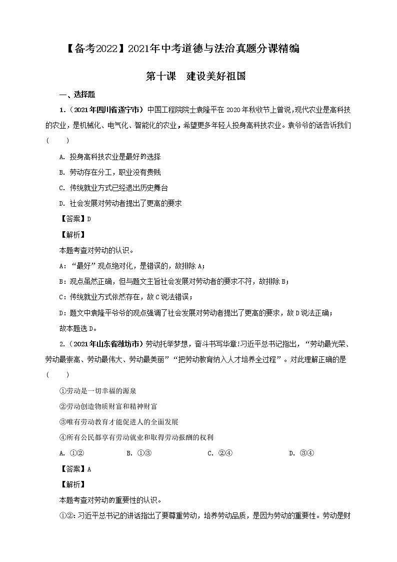 【备考2022】2021年中考道德与法治真题分课精编八上第十课《建设美好祖国》解析版第1页