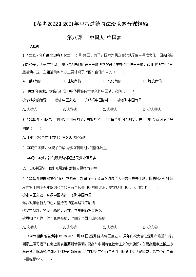 【备考2022】2021年中考道德与法治真题分课精编九上第八课《中国人中国梦》原卷第1页
