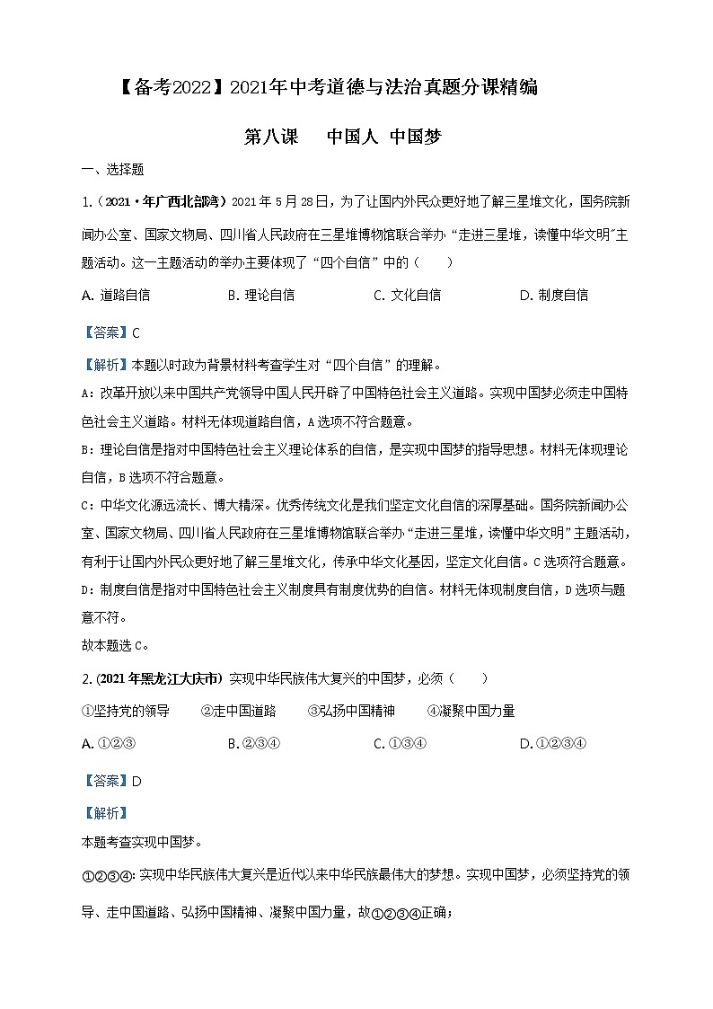 【备考2022】2021年中考道德与法治真题分课精编九上第八课《中国人中国梦》解析版第1页