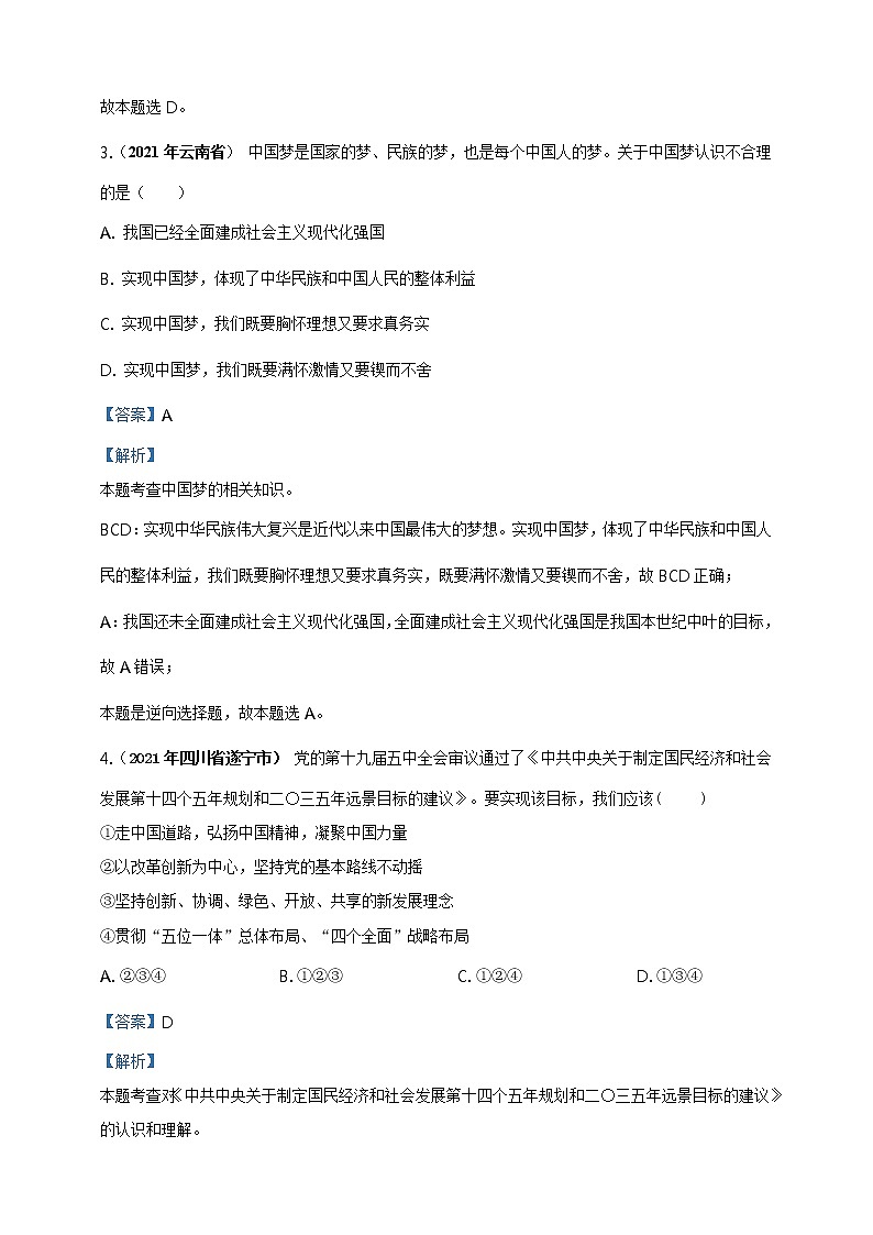 【备考2022】2021年中考道德与法治真题分课精编九上第八课《中国人中国梦》解析版第2页
