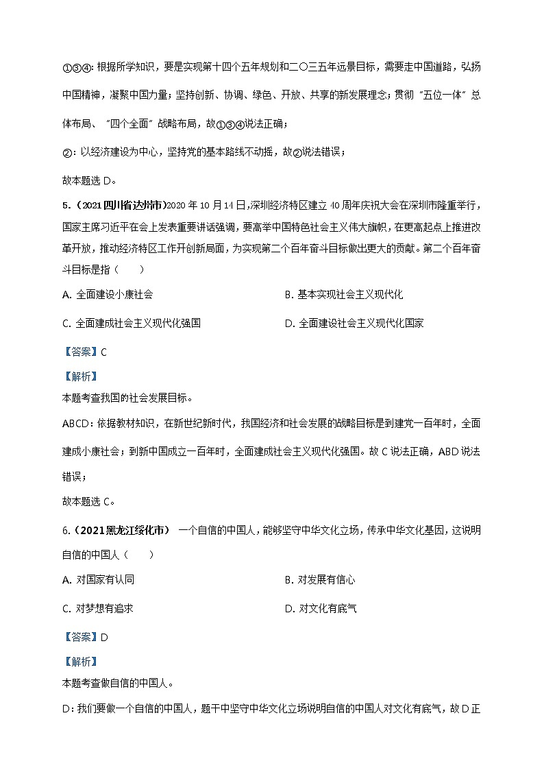 【备考2022】2021年中考道德与法治真题分课精编九上第八课《中国人中国梦》解析版第3页