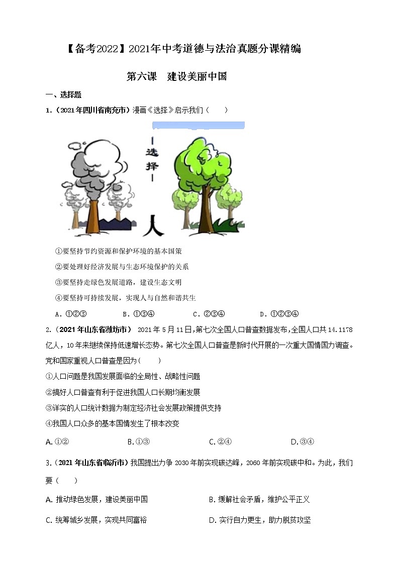 【备考2022】2021年中考道德与法治真题分课精编九上第六课《建设美丽中国》原卷第1页