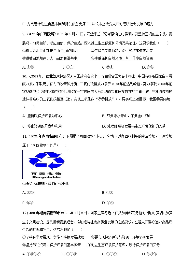 【备考2022】2021年中考道德与法治真题分课精编九上第六课《建设美丽中国》原卷第3页