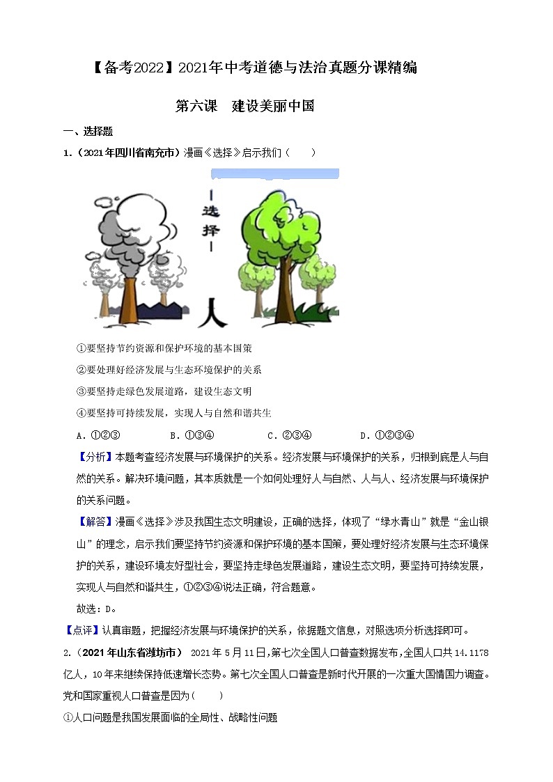 【备考2022】2021年中考道德与法治真题分课精编九上第六课《建设美丽中国》解析版第1页