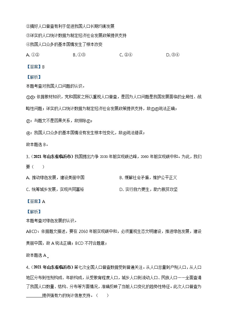 【备考2022】2021年中考道德与法治真题分课精编九上第六课《建设美丽中国》解析版第2页