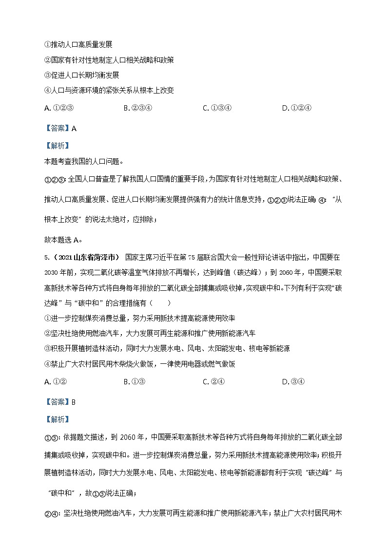 【备考2022】2021年中考道德与法治真题分课精编九上第六课《建设美丽中国》解析版第3页