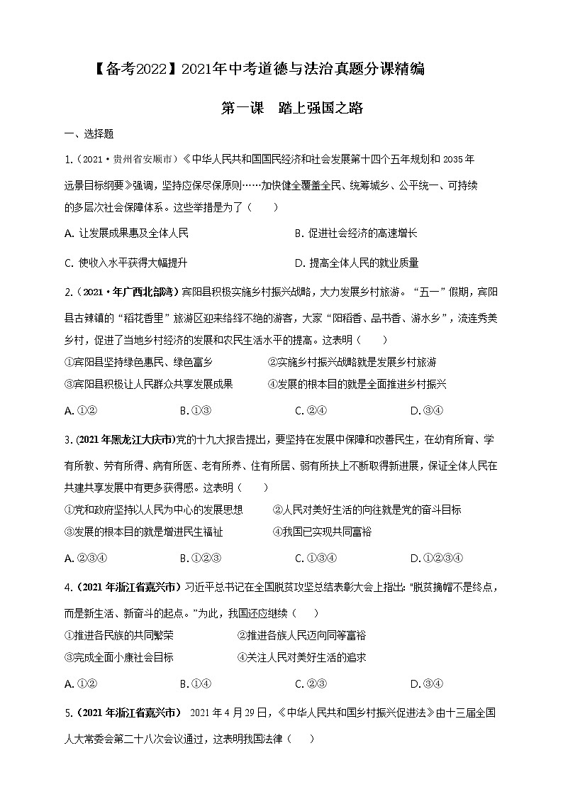 【备考2022】2021年中考道德与法治真题分课精编九上第一课 《踏上强国之路》原卷第1页