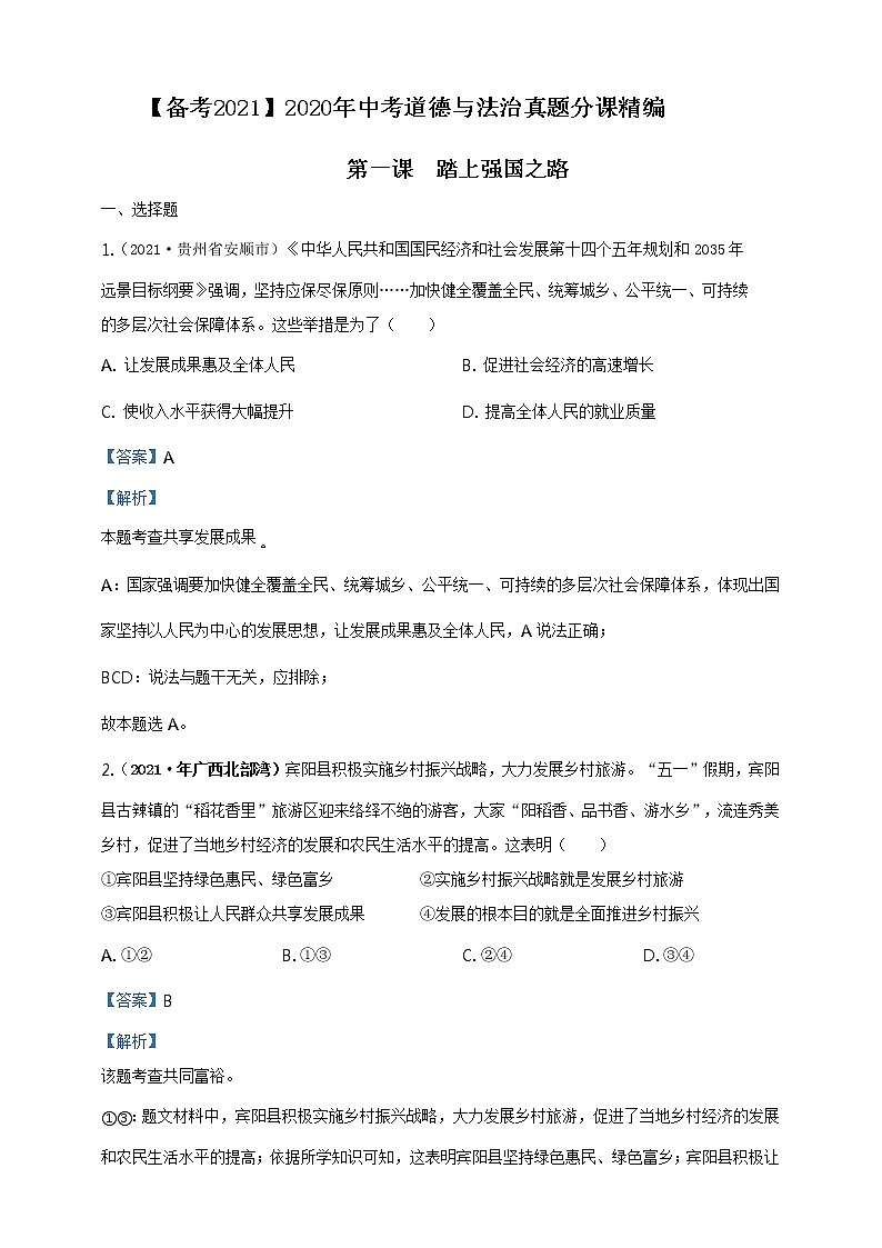 【备考2022】2021年中考道德与法治真题分课精编九上第一课 《踏上强国之路》解析版第1页