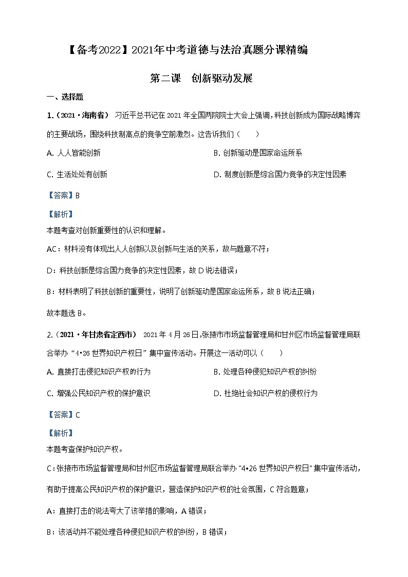 【备考2022】2021年中考道德与法治真题分课精编九上第二课《创新驱动发展》解析版第1页