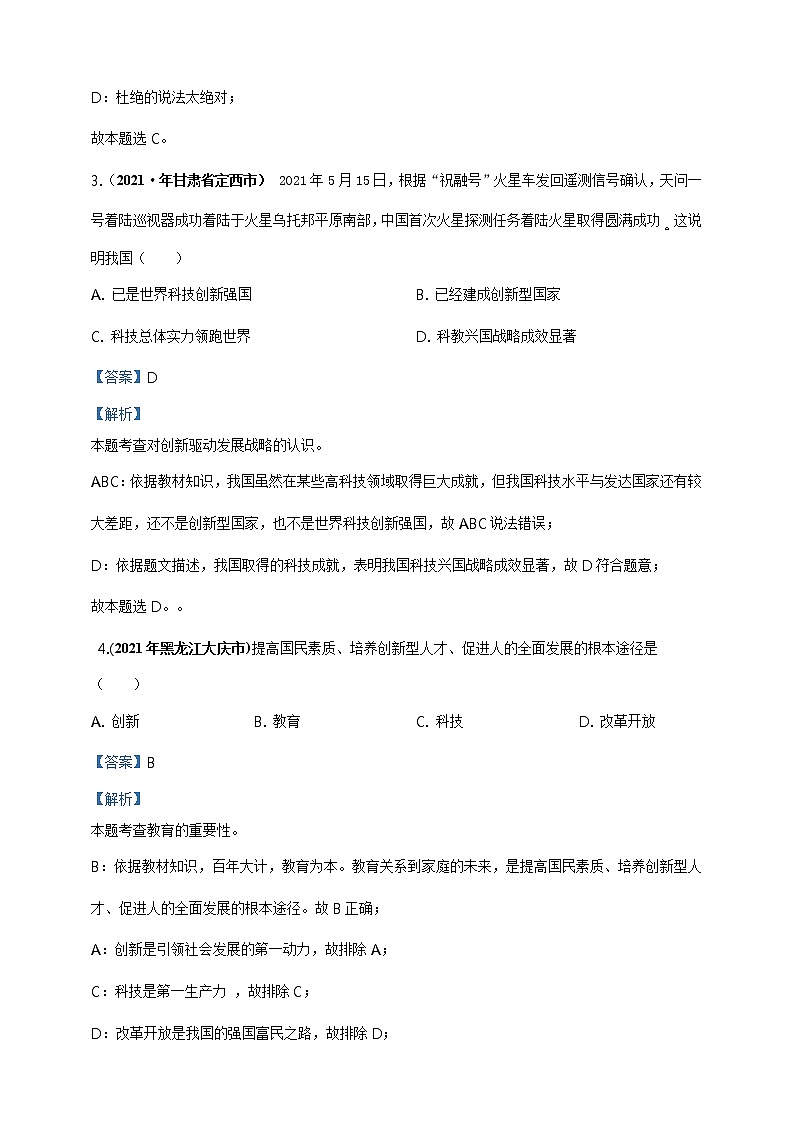 【备考2022】2021年中考道德与法治真题分课精编九上第二课《创新驱动发展》解析版第2页