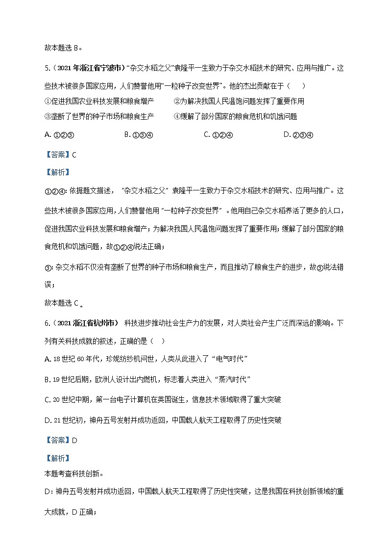 【备考2022】2021年中考道德与法治真题分课精编九上第二课《创新驱动发展》解析版第3页