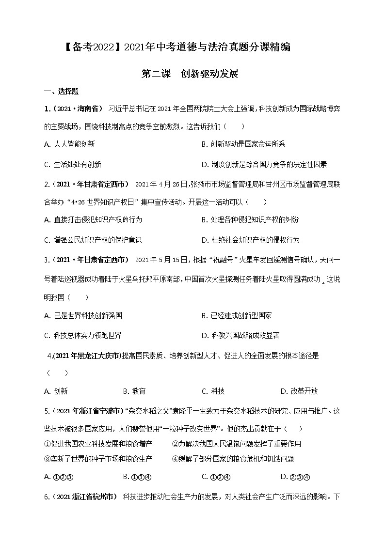 【备考2022】2021年中考道德与法治真题分课精编九上第二课《创新驱动发展》原卷第1页