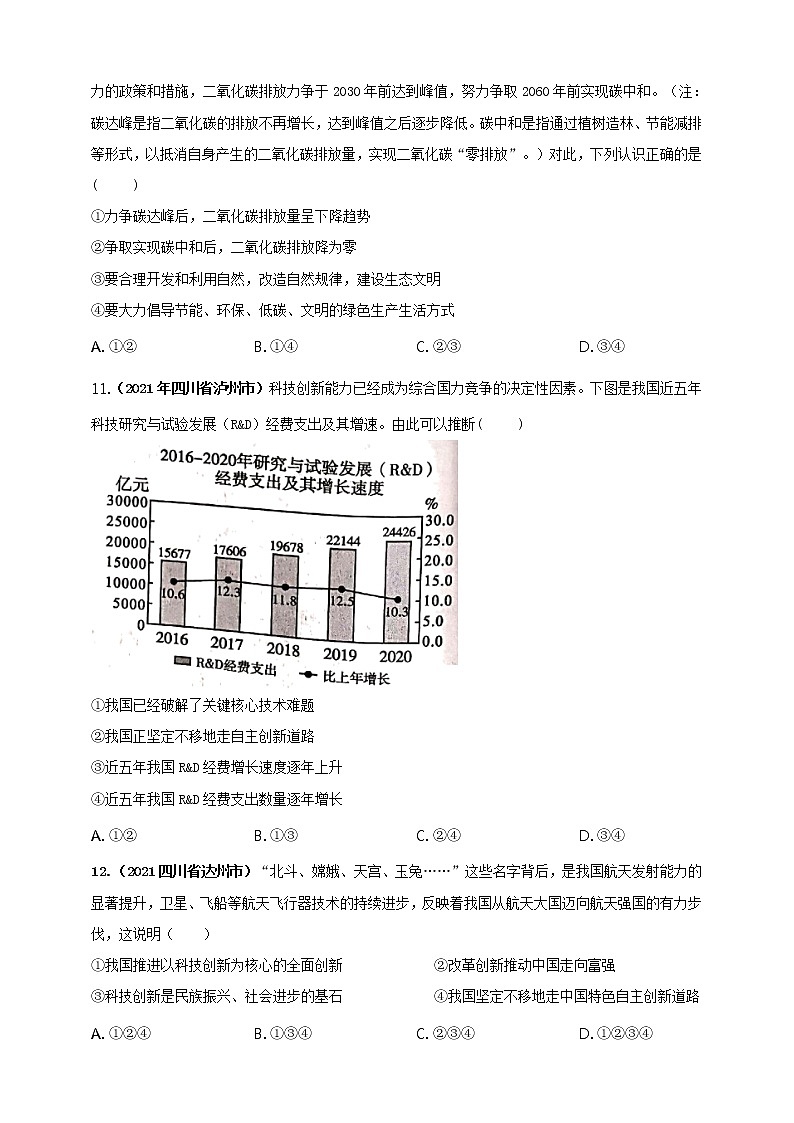 【备考2022】2021年中考道德与法治真题分课精编九上第二课《创新驱动发展》原卷第3页