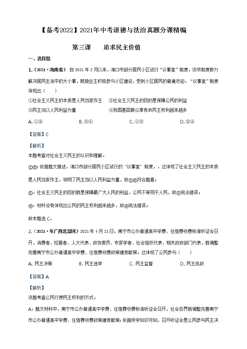 【备考2022】2021年中考道德与法治真题分课精编九上第三课 《追求民主价值》解析版第1页