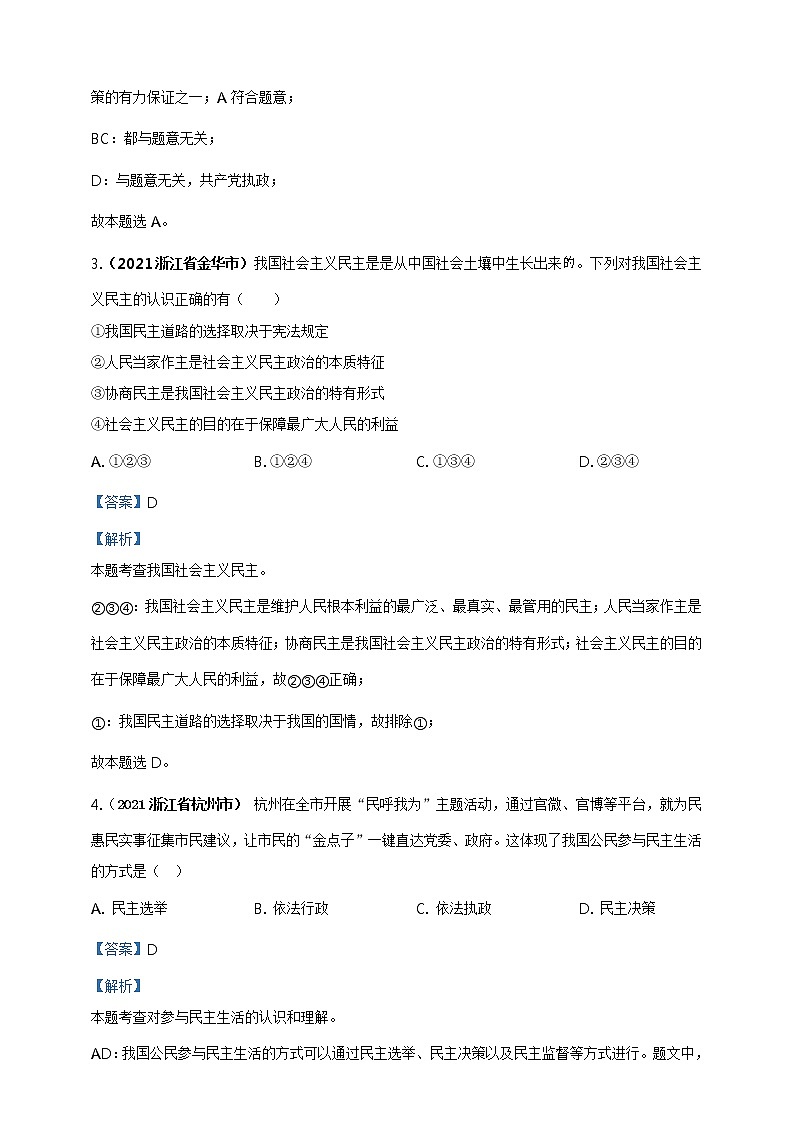 【备考2022】2021年中考道德与法治真题分课精编九上第三课 《追求民主价值》解析版第2页