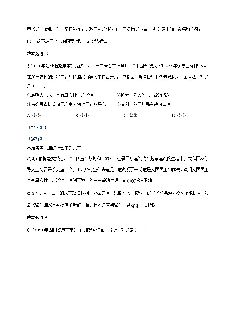 【备考2022】2021年中考道德与法治真题分课精编九上第三课 《追求民主价值》解析版第3页