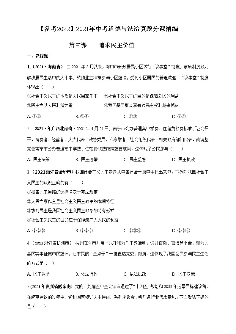 【备考2022】2021年中考道德与法治真题分课精编九上第三课 《追求民主价值》原卷doc第1页