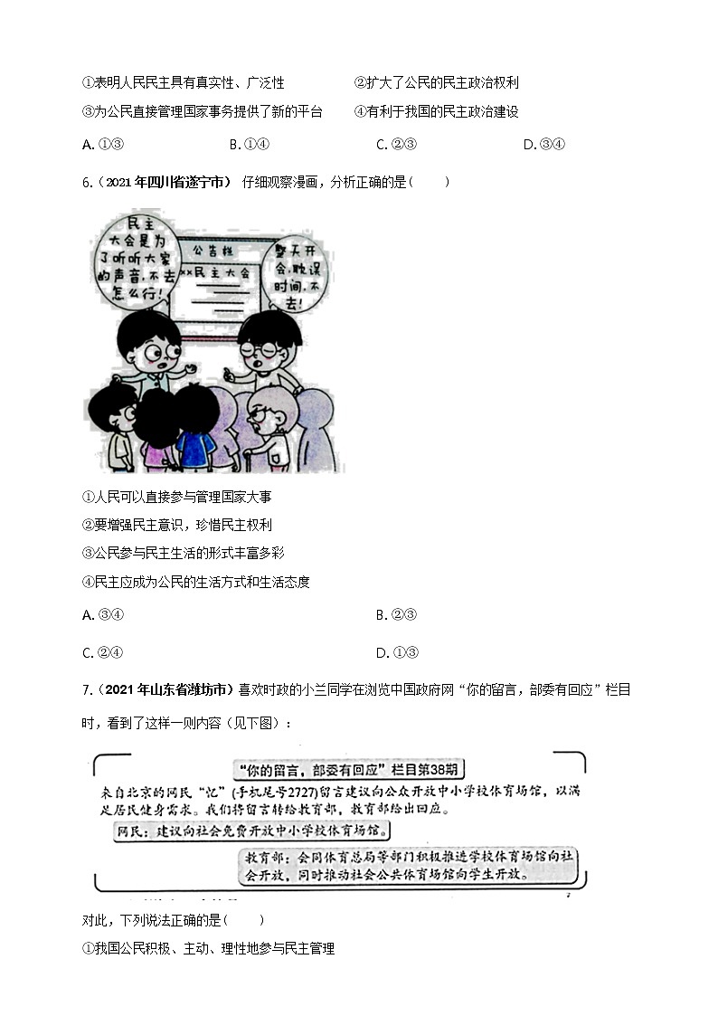 【备考2022】2021年中考道德与法治真题分课精编九上第三课 《追求民主价值》原卷doc第2页