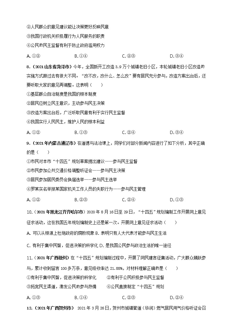 【备考2022】2021年中考道德与法治真题分课精编九上第三课 《追求民主价值》原卷doc第3页